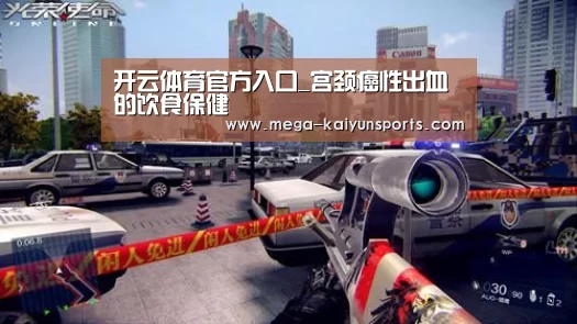 开云体育官方入口_宫颈癌性出血的饮食保健(图1) 开云体育官网
