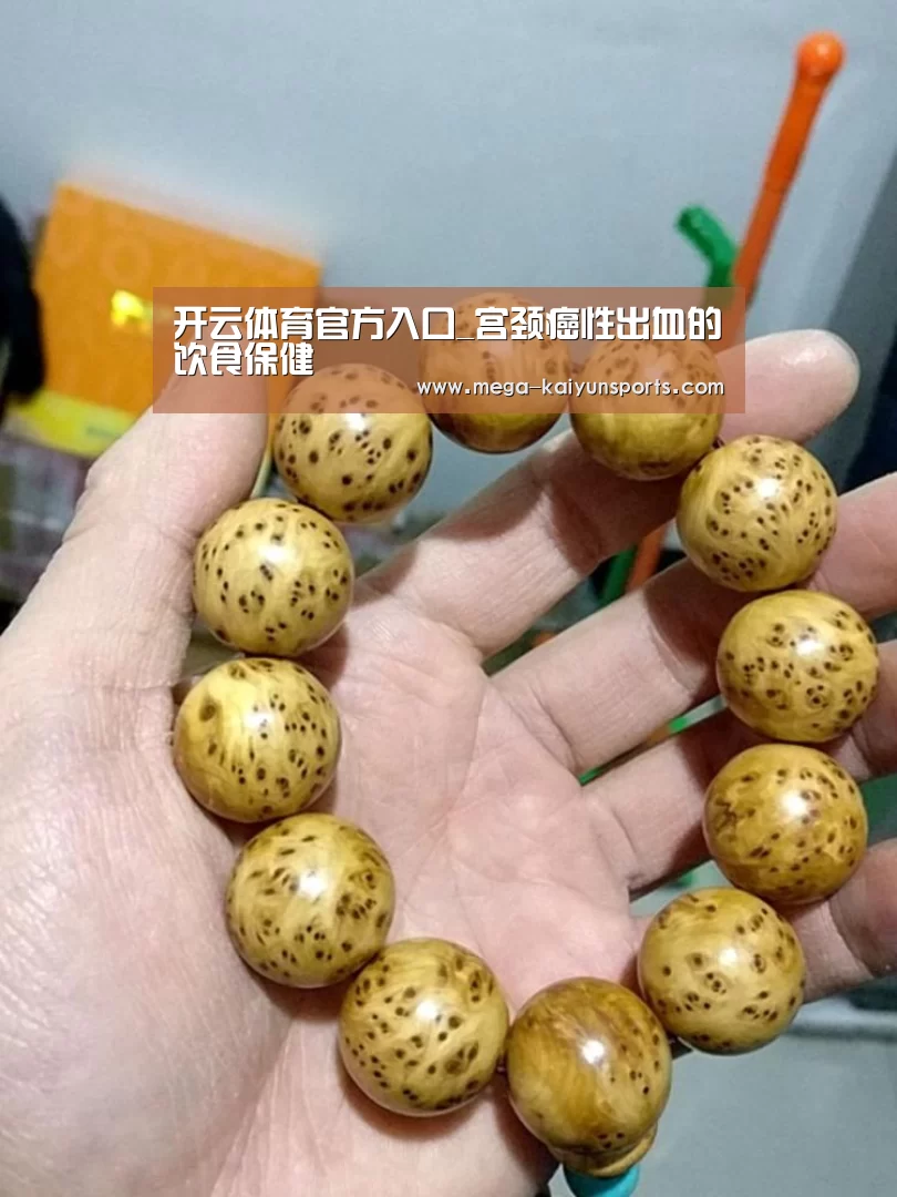 开云体育官方入口_宫颈癌性出血的饮食保健(图2) 开云体育官网