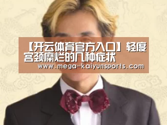 【开云体育官方入口】轻度宫颈糜烂的几种症状(图2) 开云赛事资讯