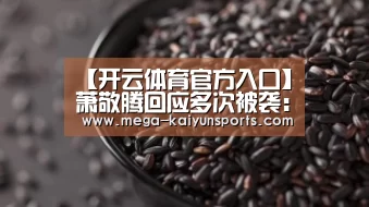 开云赛事资讯