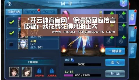 ‘开云体育官网’徐濠萦回应传言质疑:我花钱花得光明正大(图2) KAIYUN体育