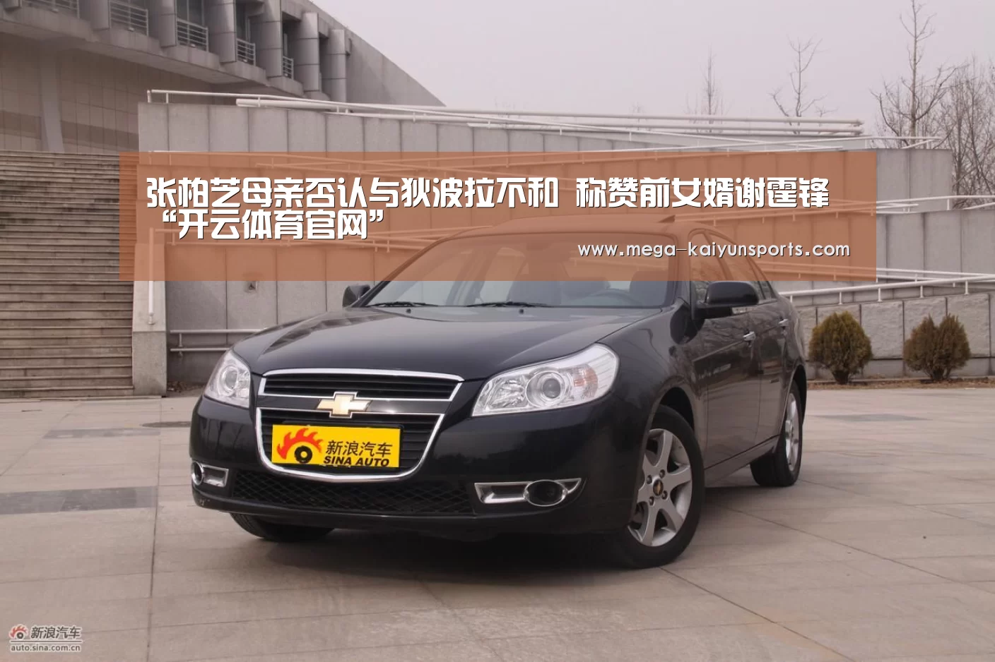 张柏芝母亲否认与狄波拉不和 称赞前女婿谢霆锋“开云体育官网”(图3) 开云体育官方入口