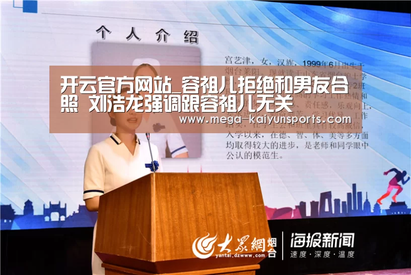 开云官方网站_容祖儿拒绝和男友合照 刘浩龙强调跟容祖儿无关(图1) 开云体育官方入口