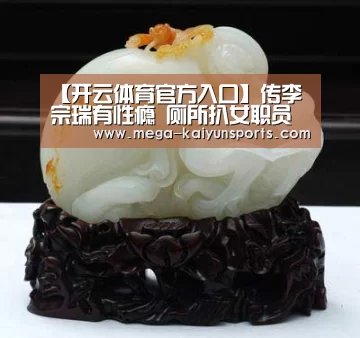 【开云体育官方入口】传李宗瑞有性瘾 厕所扒女职员裤子(图2) 开云官方网站