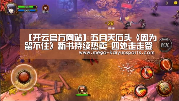 【开云官方网站】五月天石头《因为留不住》新书持续热卖 四处走走签名握手谢书迷(图4) 开云体育官方入口