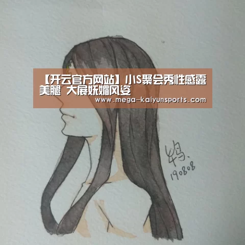 【开云官方网站】小S聚会秀性感露美腿 大展妩媚风姿(图2) 开云官方网站