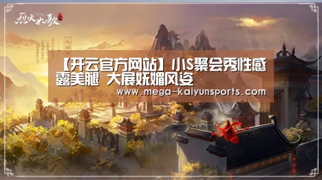 【开云官方网站】小S聚会秀性感露美腿 大展妩媚风姿(图3) 开云赛事资讯