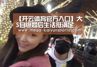 【开云体育官方入口】大S自爆婚后生活挺满足 小S爆料夫妻俩激吻次数(图1) 开云体育官方入口