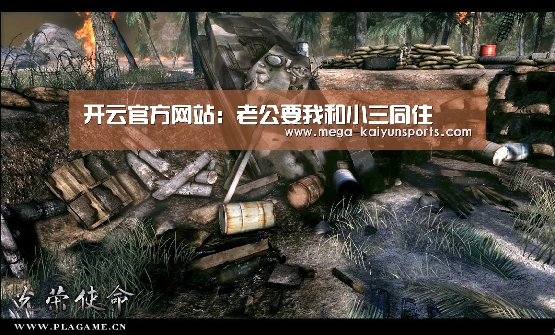 开云官方网站:老公要我和小三同住(图2) 开云体育官网