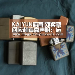 KAIYUN体育|邓紫棋回应林宥嘉声明:忘记过去 努力向前(图1) KAIYUN体育