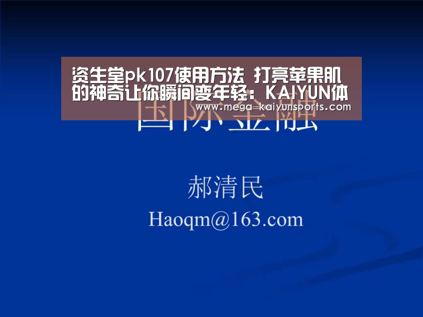 资生堂pk107使用方法 打亮苹果肌的神奇让你瞬间变年轻:KAIYUN体育(图2) 开云体育官网