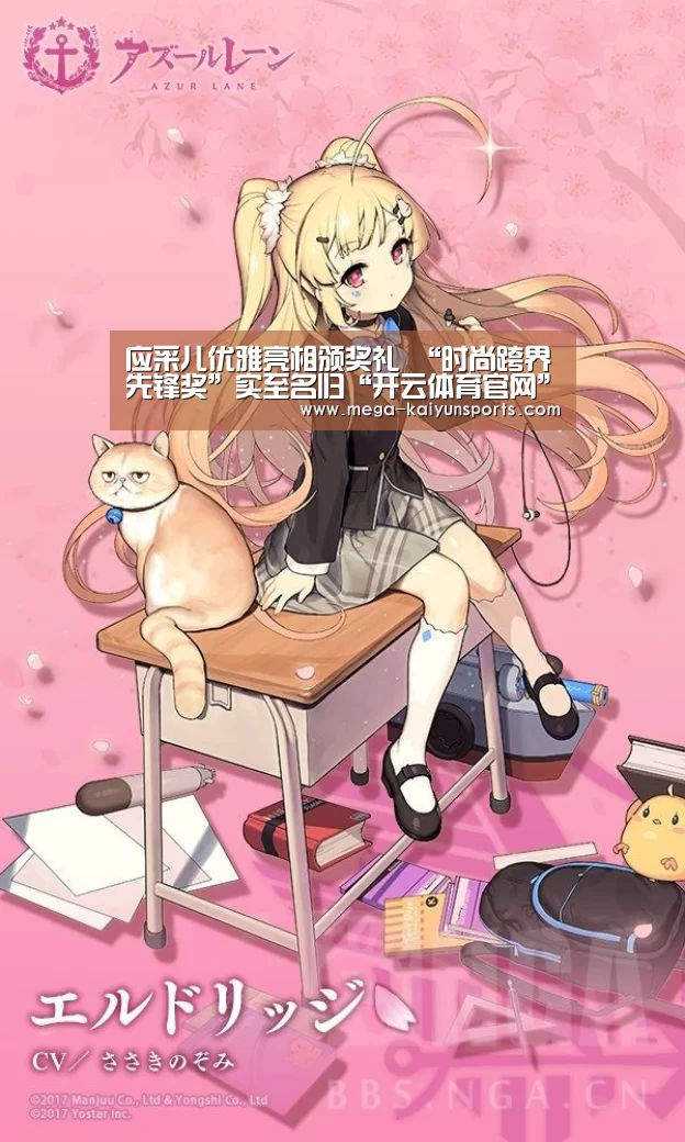 应采儿优雅亮相颁奖礼 “时尚跨界先锋奖”实至名归“开云体育官网”(图1) 开云赛事资讯
