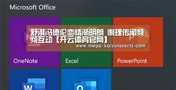 舒淇冯德伦恋情渐明朗 懒理传闻频频互动【开云体育官网】(图1) 开云官方网站