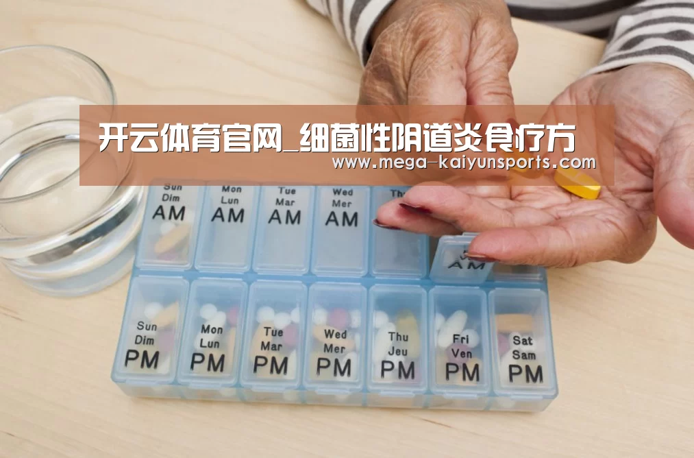 开云体育官网_细菌性阴道炎食疗方(图3) 开云赛事资讯