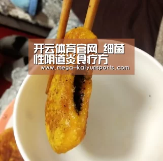 开云体育官网_细菌性阴道炎食疗方(图1) 开云赛事资讯