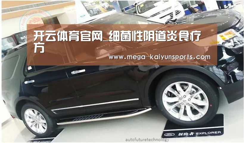 开云体育官网_细菌性阴道炎食疗方(图2) 开云官方网站