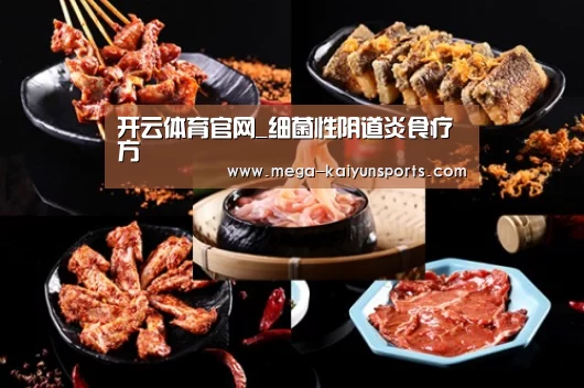 开云体育官网_细菌性阴道炎食疗方(图4) 开云赛事资讯