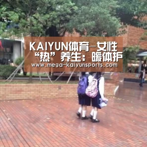 KAIYUN体育-女性“热”养生:暖体护子宫(图2) 开云体育官网