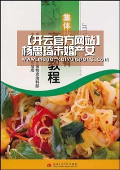 【开云官方网站】杨思琦未婚产女惨被弃 拼命赚钱不惜廉价接活儿(图2) 开云体育官方入口