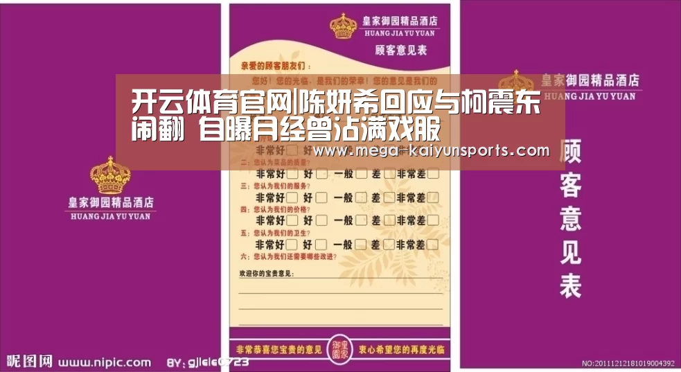 开云体育官网|陈妍希回应与柯震东闹翻 自曝月经曾沾满戏服(图1) 开云体育官方入口