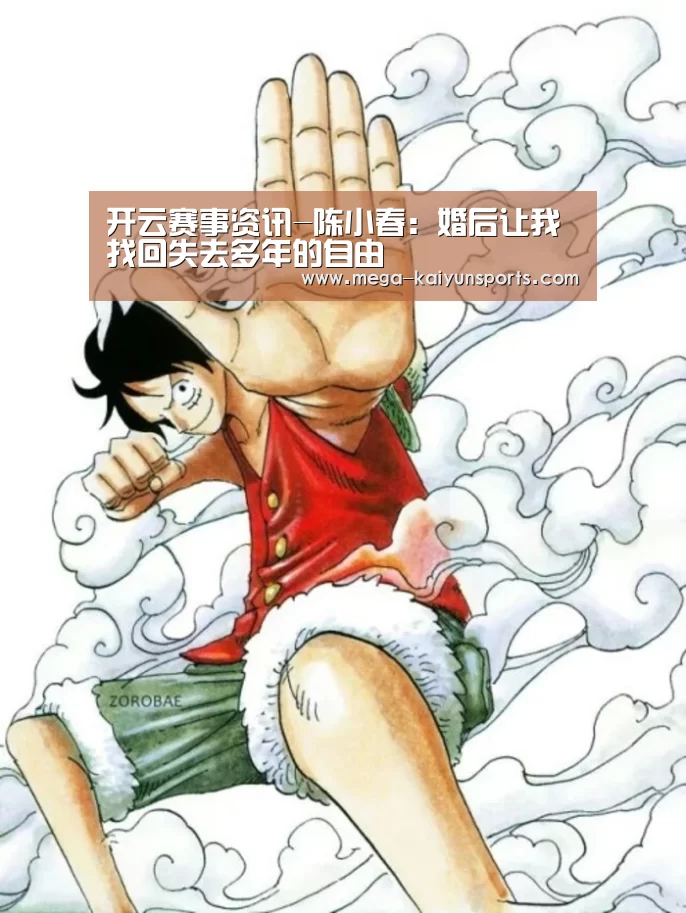 开云赛事资讯-陈小春:婚后让我找回失去多年的自由(图2) KAIYUN体育