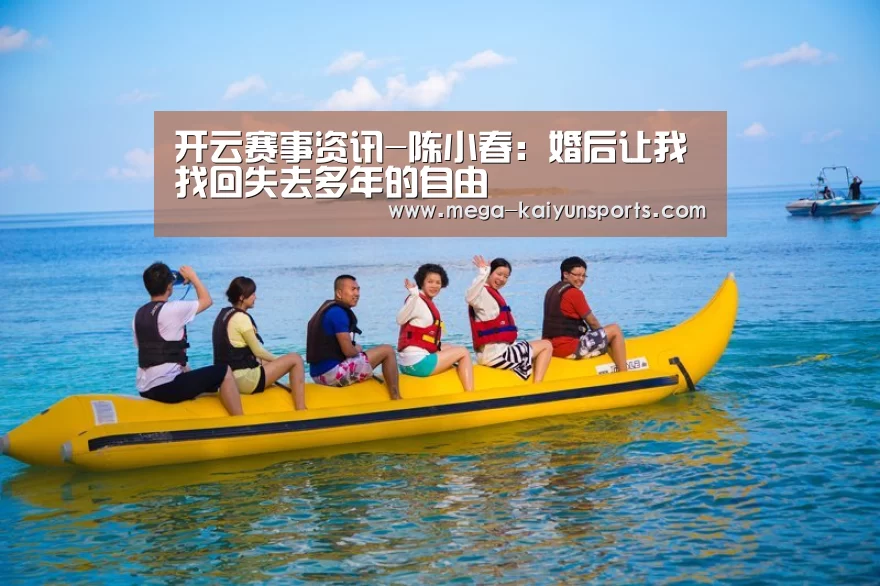 开云赛事资讯-陈小春:婚后让我找回失去多年的自由(图1) 开云赛事资讯