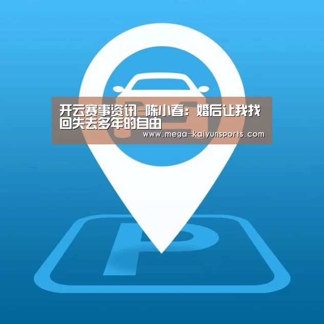 开云赛事资讯-陈小春:婚后让我找回失去多年的自由(图4) 开云体育官网